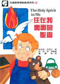 兒童基要聖經3-住在我裡面的聖靈