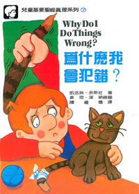兒童基要聖經7-為什麼我會犯錯??