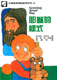 兒童基要聖經真理8-耶穌的樣式