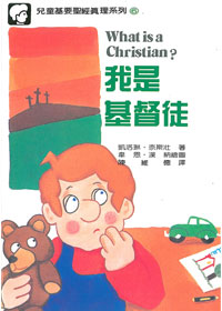 兒童基要聖經真理6-我是基督徒