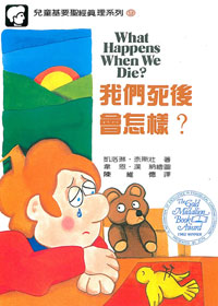 兒童基要聖經9-我們死後會怎樣?