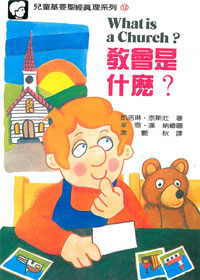兒童基要聖經真理12-教會是什麼?