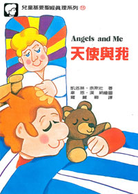 兒童基要聖經真理11-天使與我