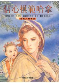 信心模範哈拿-聖經人物精選