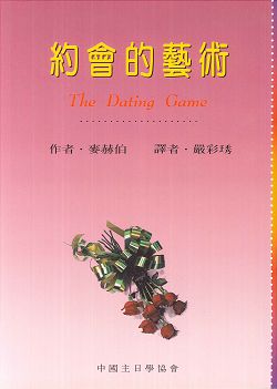 約會的藝術