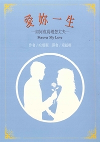 愛妳一生-如何成為理想丈夫