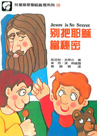 兒童基要聖經10-別把耶穌當秘密