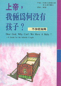 上帝我倆為何沒有孩子