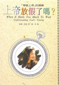 上帝放假了嗎?-(等候上帝)的操練