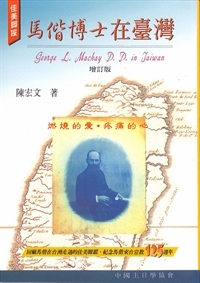 馬偕博士在臺灣