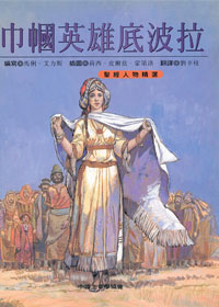 巾幗英雄底波拉-聖經人物精選