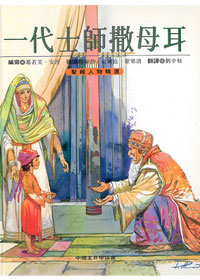 一代士師撒母耳-聖經人物精選