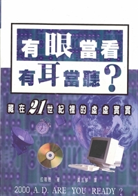 有眼當看有耳當聽