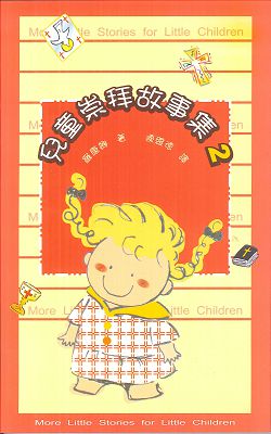 兒童崇拜故事集(二)