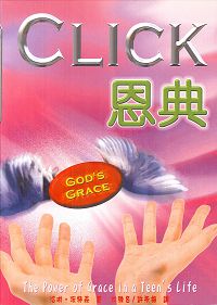 CLICK 恩典