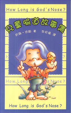 兒童喻道故事集