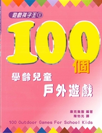 100個學齡兒童戶外遊戲(1)-遊戲孩子