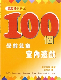 100個學齡兒童室內遊戲(2)-遊戲孩子