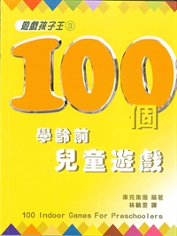 100個學齡前兒童遊戲(3)-遊戲孩子王