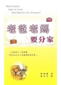 老爸老媽要分家