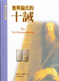 無與倫比的十誡-查經篇(軟精)