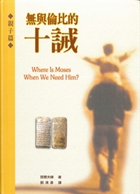 無與倫比的十誡-親子篇(軟精)