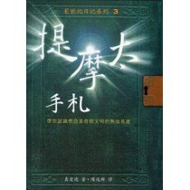 提摩太手札-E世紀日記系列3