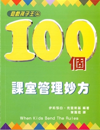 100個課室管理妙方