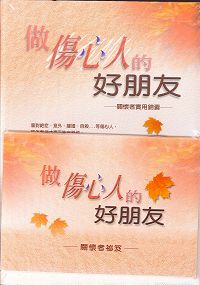 做傷心人的好朋友