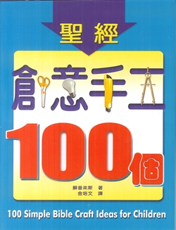 聖經創意手工100個