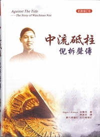 中流砥柱(POD)--倪柝聲傳(新譯增訂版)