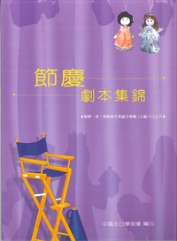 節慶劇本集錦-附贈一片影音光碟