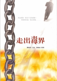 走出毒界