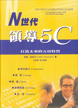 N世代領導5C-打造未來的五項特質