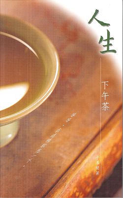 人生下午茶