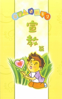 兒童喻道故事集-宣教篇