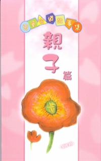 兒童喻道故事集-親子篇