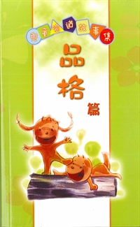 兒童喻道故事集-品格篇