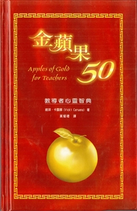 金蘋果50-教導者心靈智典