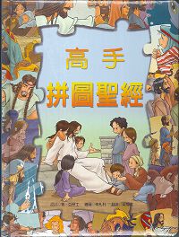 高手拼圖聖經