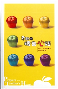 老師的禱告心語