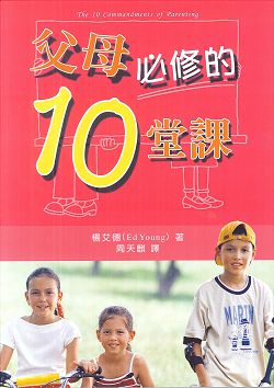 父母必修的10堂課