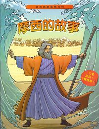 摩西的故事-好好玩靜電貼紙書