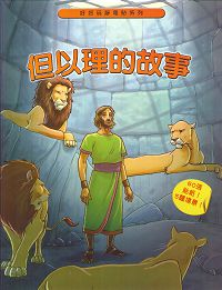 但以理的故事-好好玩靜電貼紙書