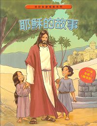 耶穌的故事-好好玩靜電貼紙書