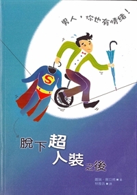 脫下超人裝之後-男人,你也有情緒!
