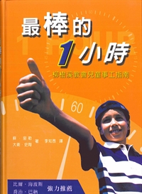 最棒的一小時-柳樹溪教會兒童事工指南