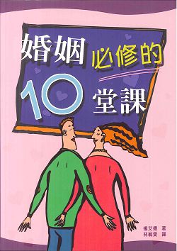 婚姻必修的10堂課（POD）