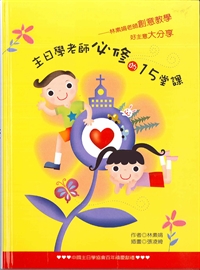 主日學老師必修的15堂課