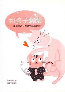 和孩子聊聊-手機信函.咪媽有話跟你說